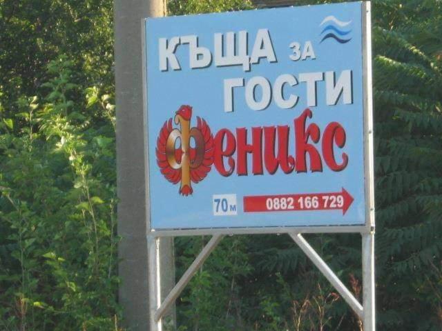 Къща За Гости Феникс Shabla Εξωτερικό φωτογραφία